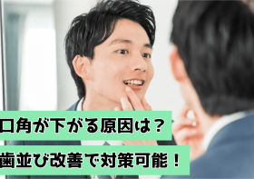 口角が下がる原因は？歯並び改善で対策できる！