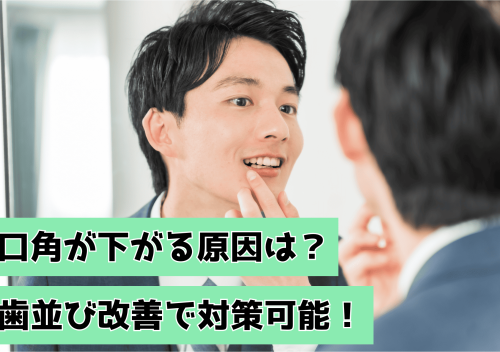 口角が下がる原因は？歯並び改善で対策可能！
