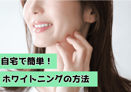 自宅でできるホワイトニング方法