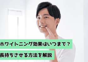 ホワイトニング効果を長持ちさせる方法