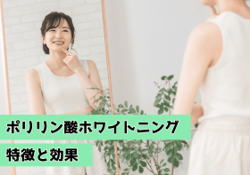 ポリリン酸ホワイトニングの効果と特徴