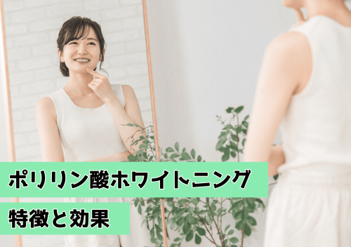 ポリリン酸ホワイトニングの効果と特徴