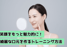 綺麗な口元を作る！魅力的な笑顔を作るトレーニング方法
