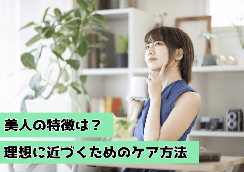 美人の特徴は？理想に近づくためのケア方法を解説