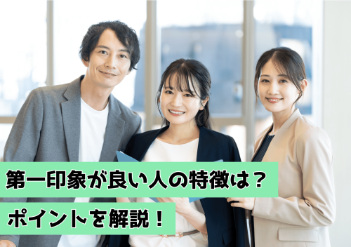 第一印象が良い人の特徴は？ポイントを解説